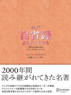 cover image of 超訳 自省録 よりよく生きる